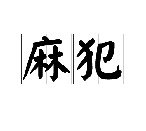 麻犯 麻犯
