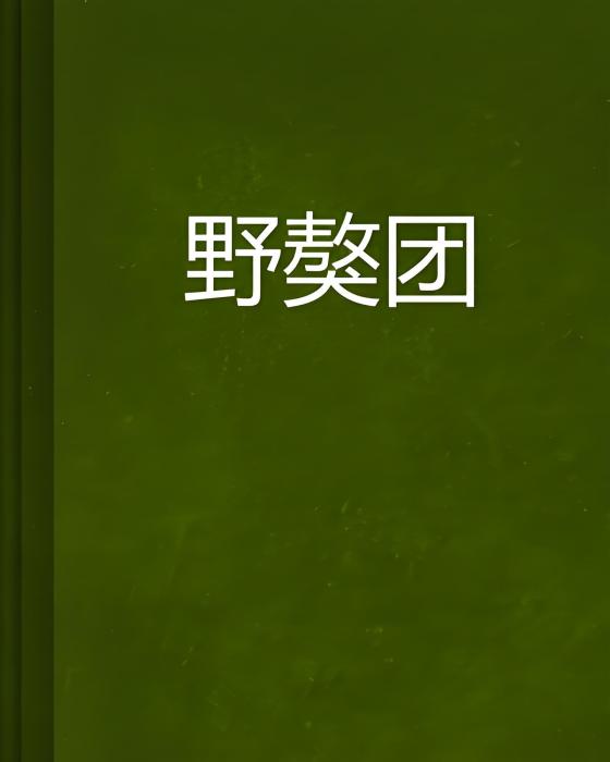 野獒團