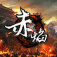 赤焰(2014年江蘇易樂發行角色扮演類網頁遊戲)