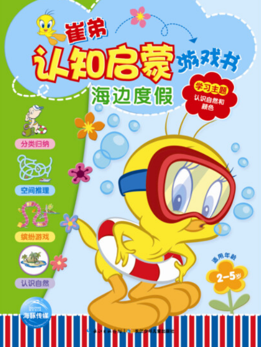 海邊度假(2015年長江少年兒童出版社出版的圖書) 海邊度假(2015年長江少年兒童出版社出版的圖書)