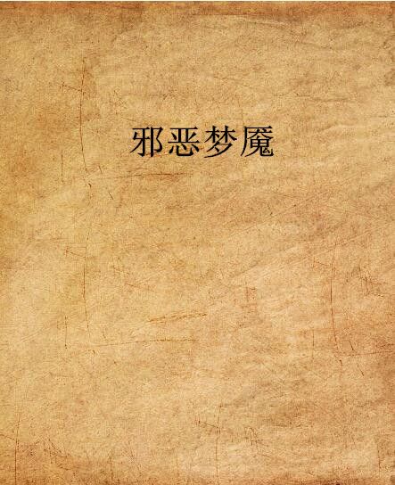 邪惡夢魘 邪惡夢魘