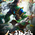 眾神榜 眾神榜