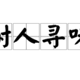 耐人尋味(漢語成語) 耐人尋味(漢語成語)