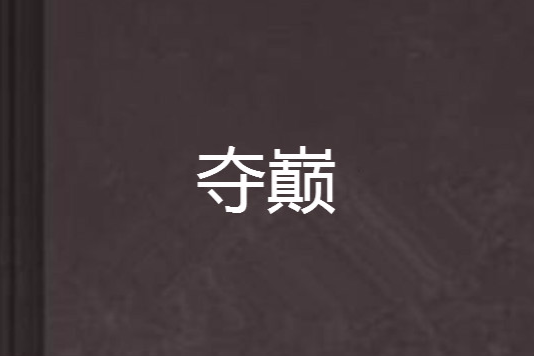 奪巔 奪巔