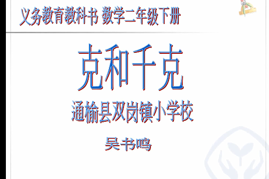 克和千克(微課課程) 克和千克(微課課程)
