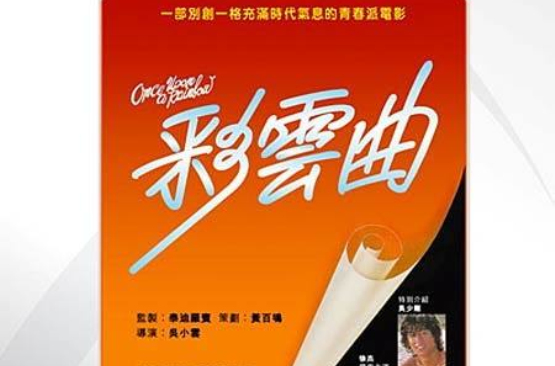 彩雲曲(1982年香港電影)
