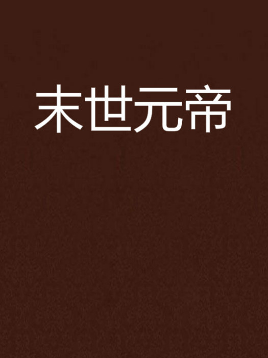 末世元帝 末世元帝