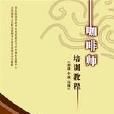 高級咖啡師 高級咖啡師
