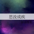 思汝成疾 思汝成疾