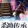 殺神傳承 殺神傳承