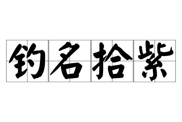 釣名拾紫 釣名拾紫