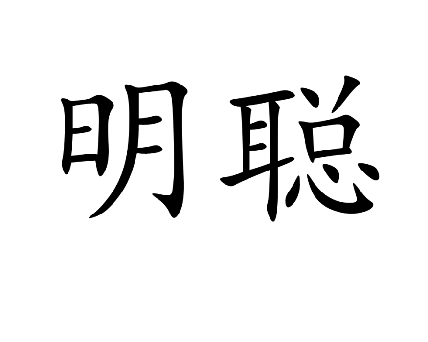 明聰 明聰
