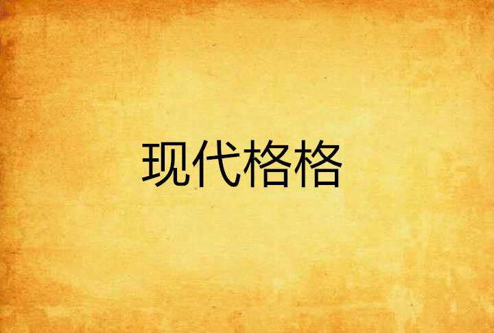 現代格格 現代格格