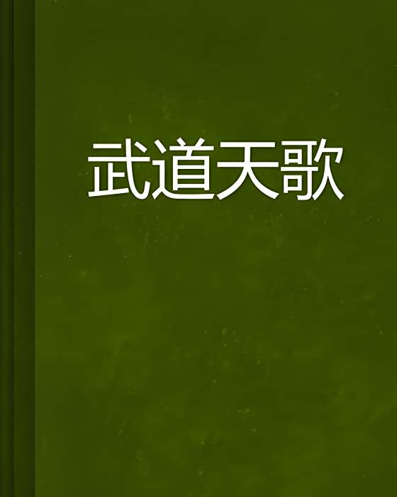 武道天歌