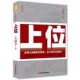 上位(中國書籍出版社出版圖書) 上位(中國書籍出版社出版圖書)