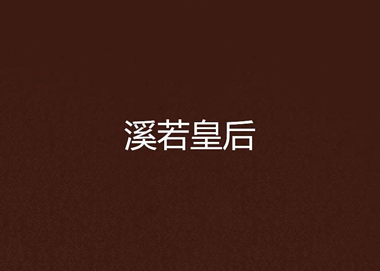 溪若皇后