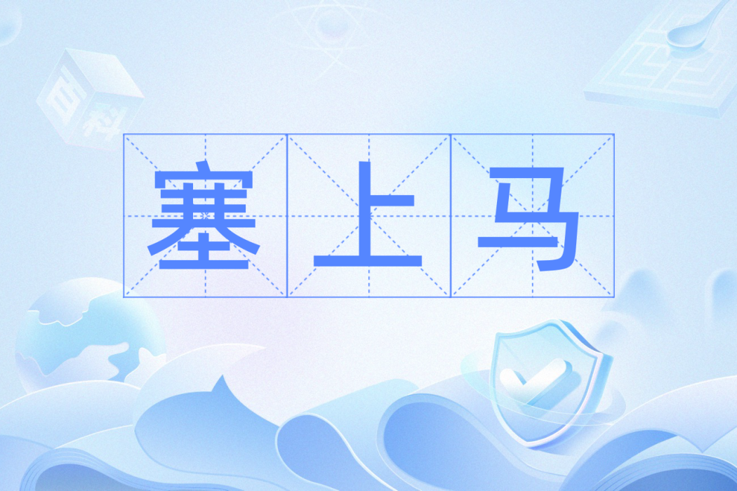 塞上馬 塞上馬