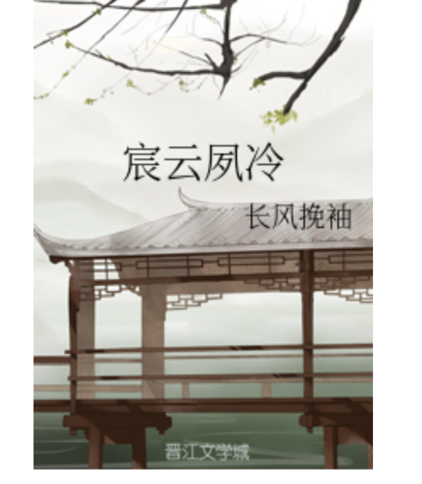 宸雲夙冷 宸雲夙冷