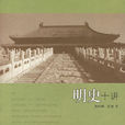 明史十講 明史十講