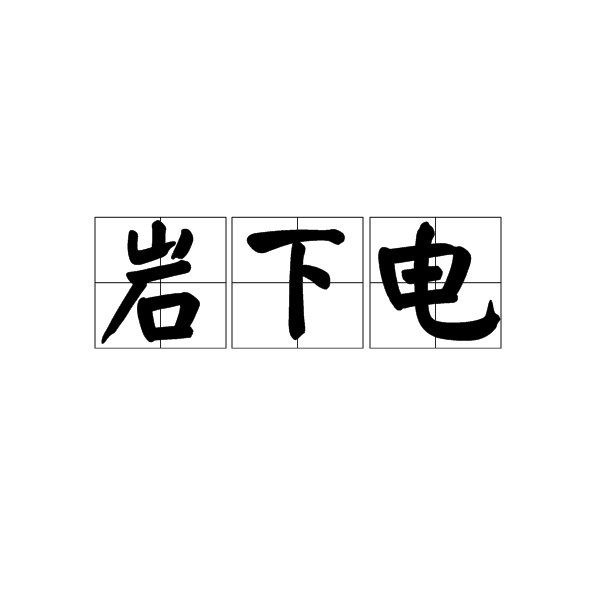 岩下電 岩下電
