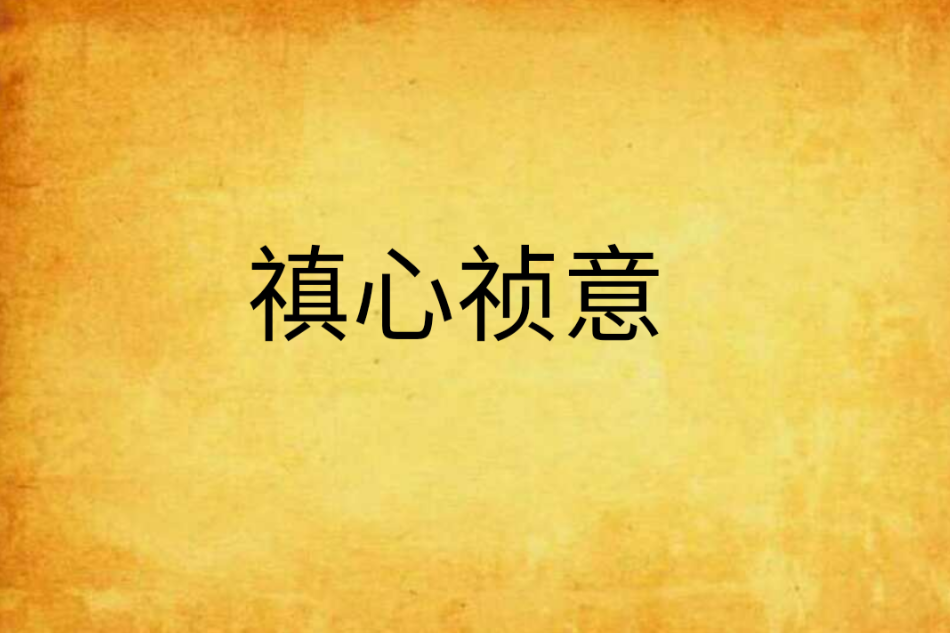 禛心禎意 禛心禎意