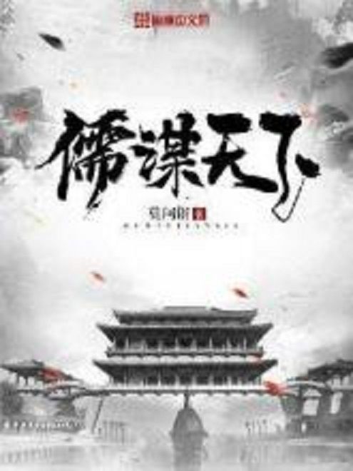 儒謀天下 儒謀天下