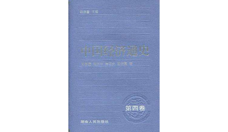 中國經濟通史·第四卷