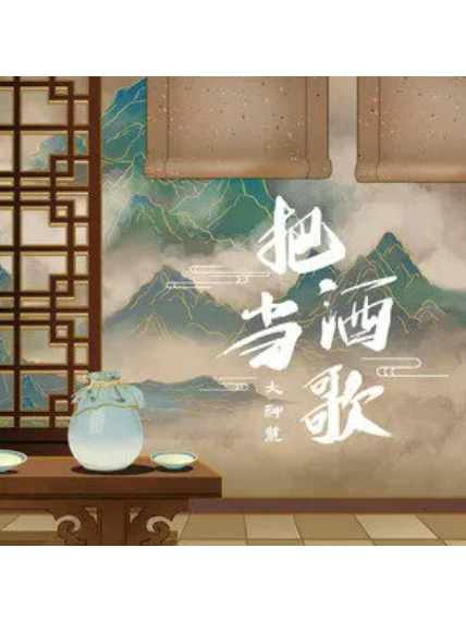 把酒當歌(大神慧演唱的歌曲) 把酒當歌(大神慧演唱的歌曲)