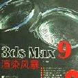 3deMax9渲染風暴 3deMax9渲染風暴