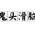 鬼頭滑腦