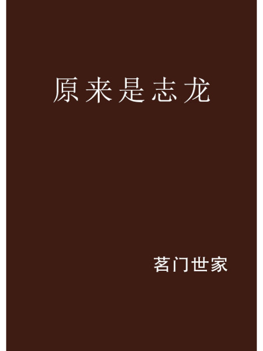 原來是志龍 原來是志龍