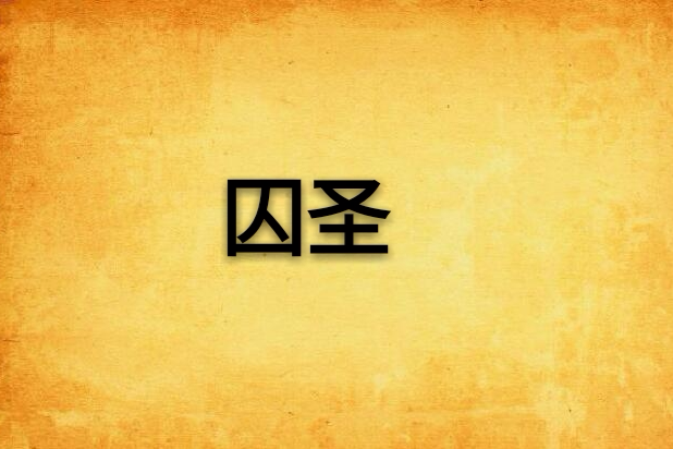 囚聖(黑威創作的網路小說) 囚聖(黑威創作的網路小說)