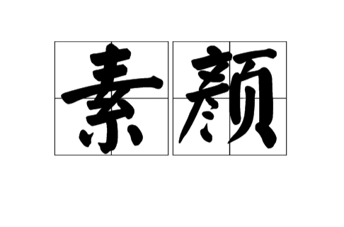 素顏(漢語詞語)