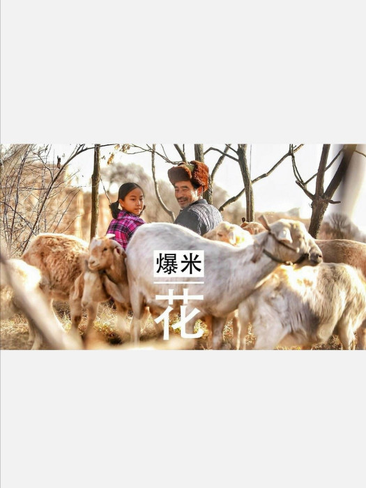米花爺爺 米花爺爺