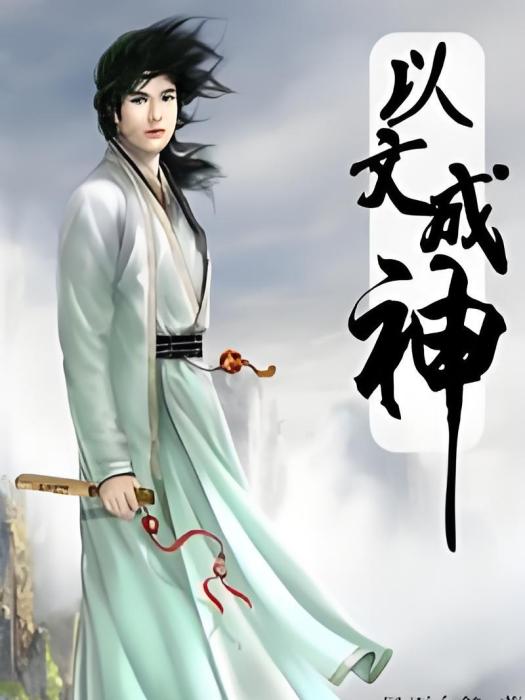 以文成神 以文成神