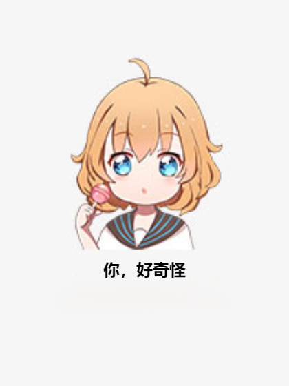 你,好奇怪 你,好奇怪