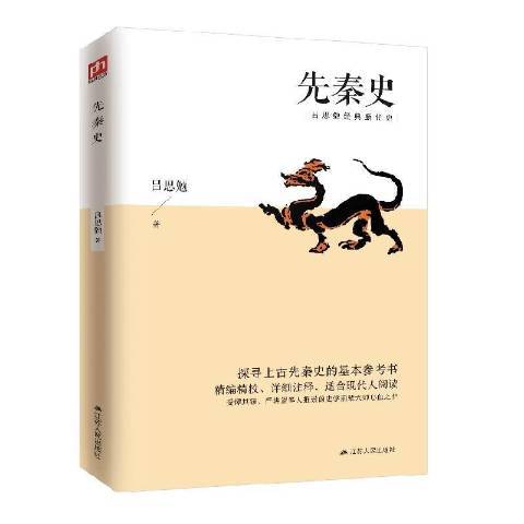 先秦史(2020年江蘇人民出版社出版的圖書) 先秦史(2020年江蘇人民出版社出版的圖書)