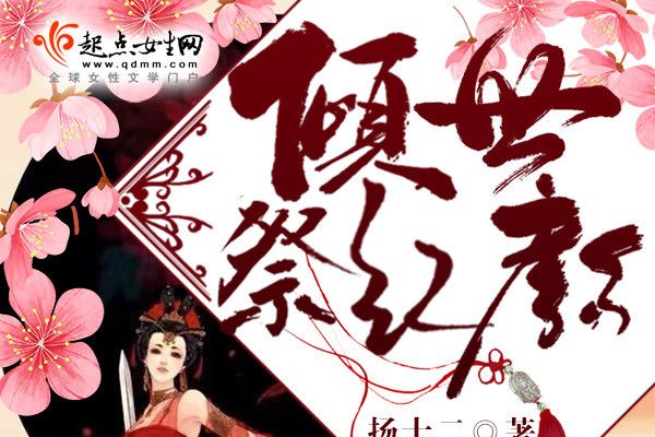 傾世祭紅顏 傾世祭紅顏