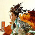 萬貴妃(總票房5.7億3D武俠巨製《龍門飛甲》中的角色) 萬貴妃(總票房5.7億3D武俠巨製《龍門飛甲》中的角色)