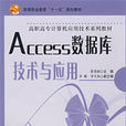 Access資料庫技術與套用(科學出版社出版圖書)
