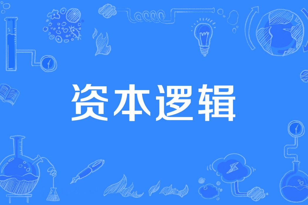 資本邏輯 資本邏輯