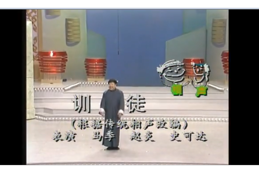 訓徒(1991年馬季、趙炎、史可達表演的相聲) 訓徒(1991年馬季、趙炎、史可達表演的相聲)