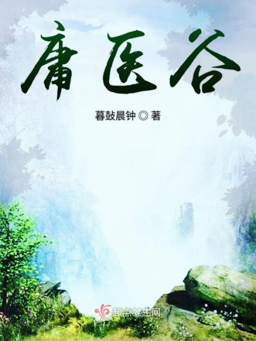 庸醫谷 庸醫谷