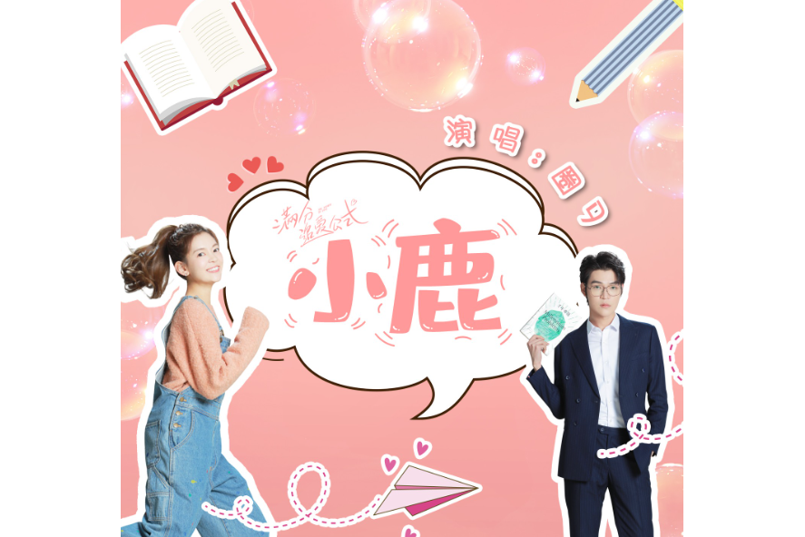 小鹿(2021年圈9演唱的歌曲)