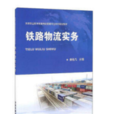 鐵路物流實務 鐵路物流實務