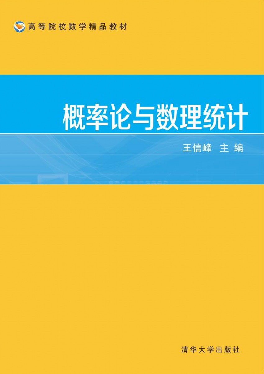 機率論與數理統計(2016年清華大學出版社出版圖書)