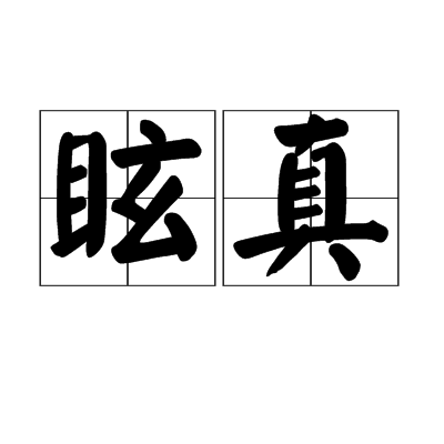 眩真 眩真