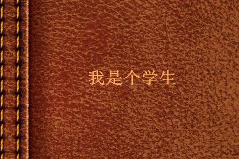 我是個學生