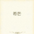 希芒(奇幻玄幻類網路小說) 希芒(奇幻玄幻類網路小說)