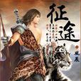 征途(風起中文網小說)